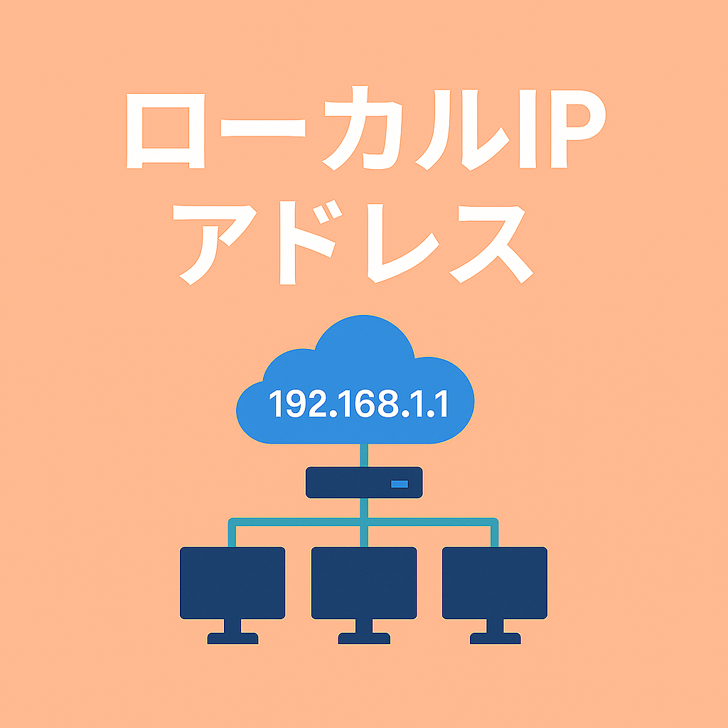 ローカルIPアドレスとは？範囲・用途・確認方法をわかりやすく解説